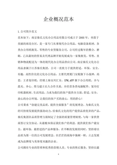 企业概况范本