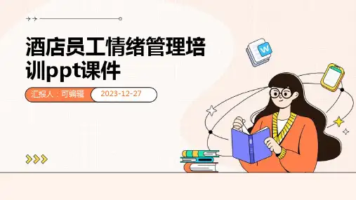 酒店员工情绪管理培训ppt课件