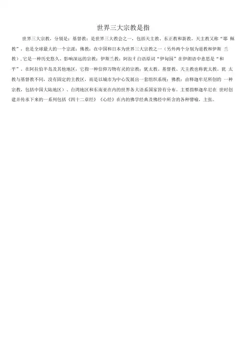 世界三大宗教是指