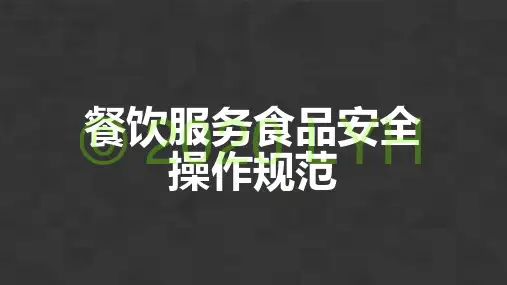 食品安全管理员培训课件-餐饮服务食品安全操作规范