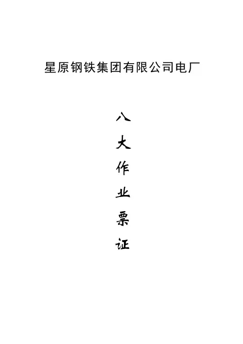 (安全管理)八大作业票证及安全规程