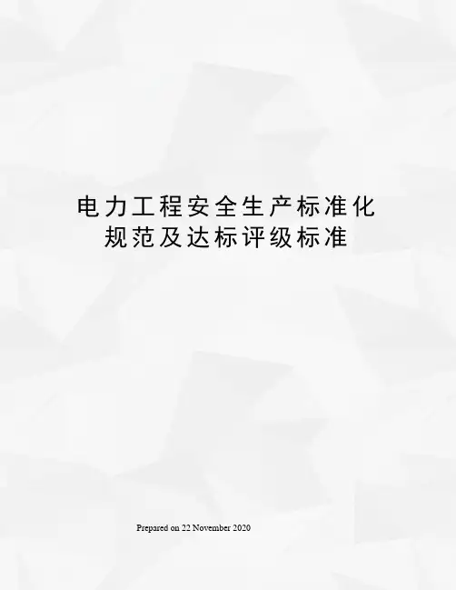 电力工程安全生产标准化规范及达标评级标准