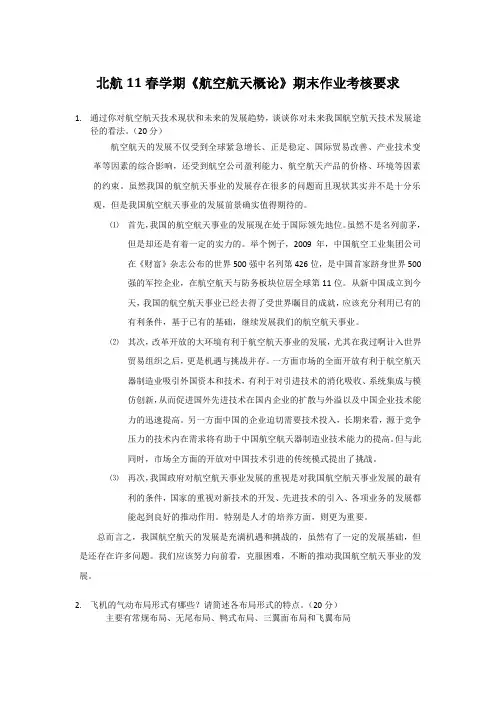 北航11春学期《航空航天概论》期末作业考核要求