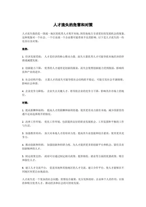 人才流失的危害和对策