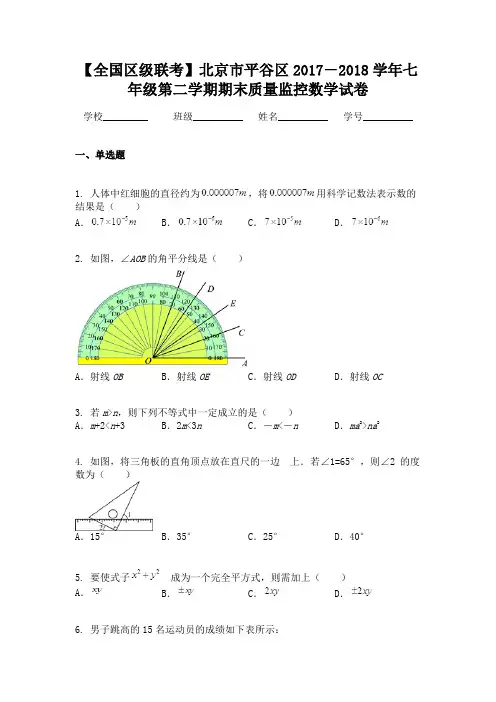 【全国区级联考】北京市平谷区2017-2018学年七年级第二学期期末质量监控数学试卷