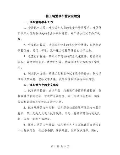 化工装置试车前安全规定