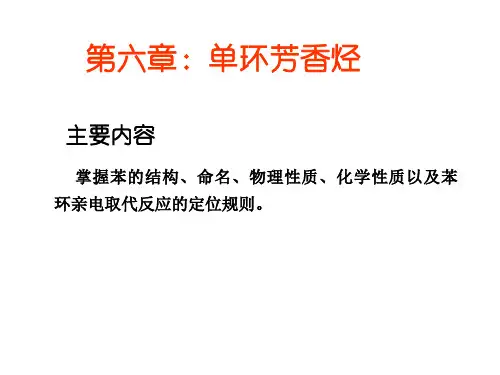 第六章单环芳香烃