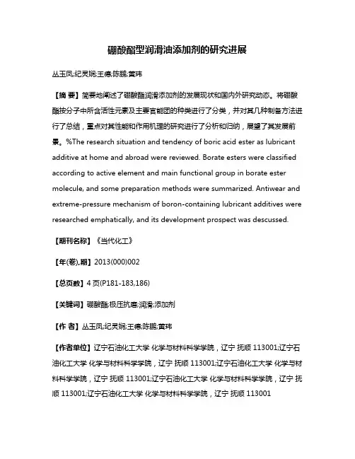 硼酸酯型润滑油添加剂的研究进展