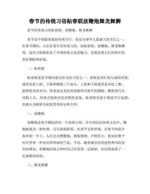 春节的传统习俗贴春联放鞭炮舞龙舞狮