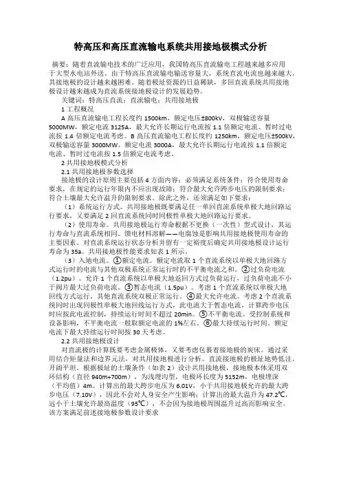 特高压和高压直流输电系统共用接地极模式分析