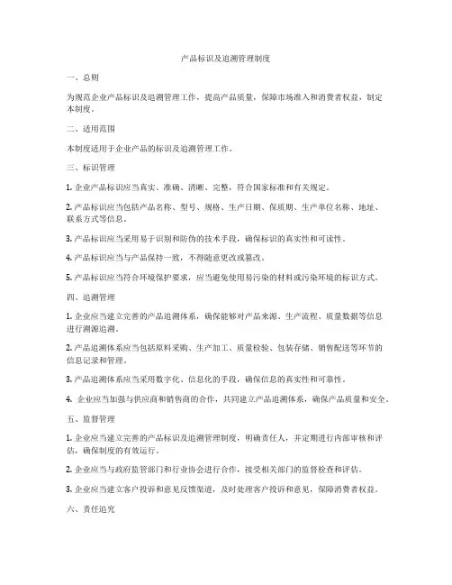 产品标识及追溯管理制度