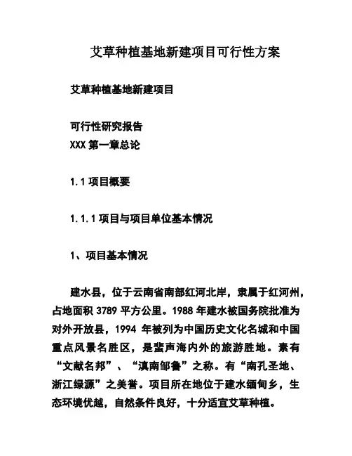 艾草种植基地新建项目可行性方案