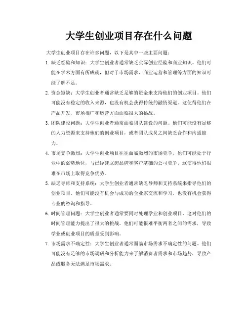 大学生创业项目存在什么问题