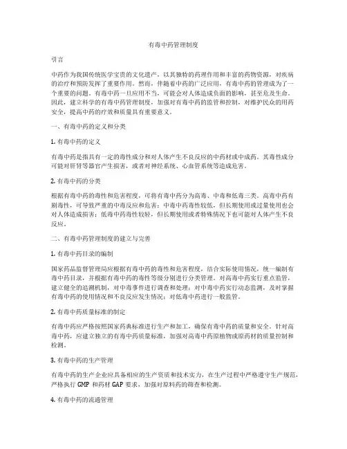 有毒中药管理制度