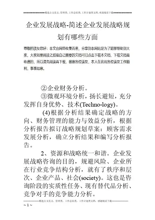 企业发展战略-简述企业发展战略规划有哪些方面