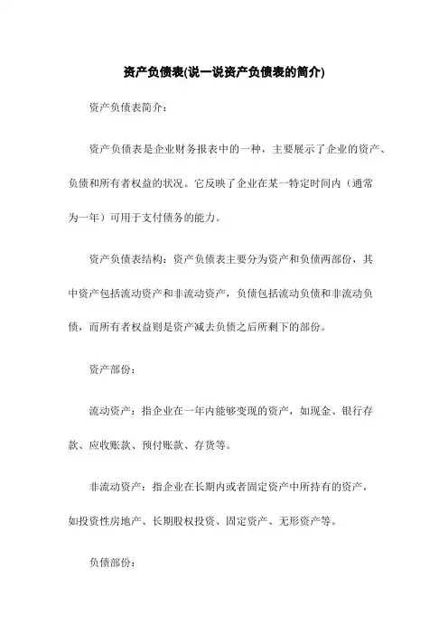 资产负债表(说一说资产负债表的简介)