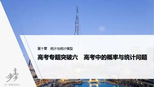22版：高考专题突破六　高考中的概率与统计问题（步步高）
