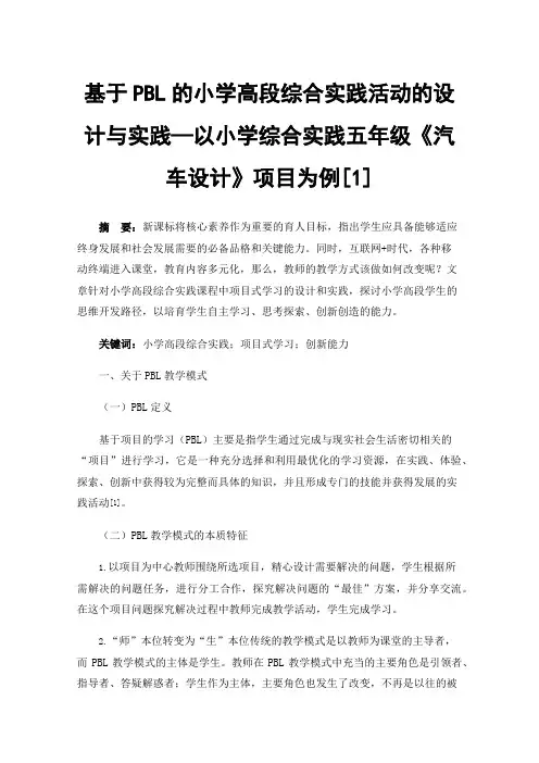 基于PBL的小学高段综合实践活动的设计与实践—以小学综合实践五年级《汽车设计》项目为例[1]