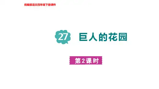 27 巨人的花园 第二课时 部编版语文四下课件