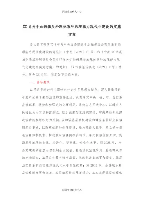 xx县关于加强基层治理体系和治理能力现代化建设的实施方案