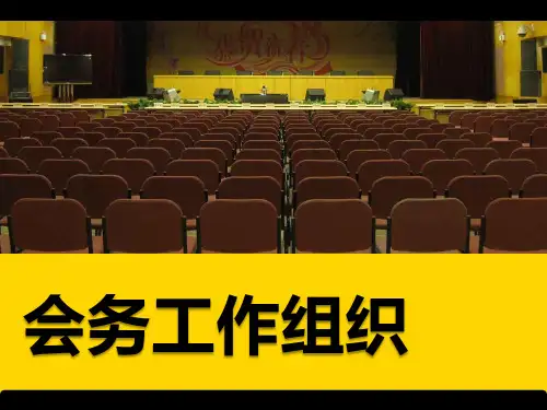 会务组织
