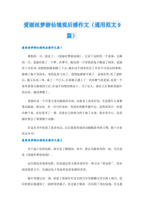 爱丽丝梦游仙境观后感作文(通用范文9篇).doc