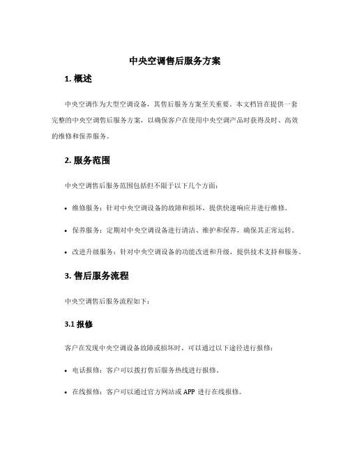 中央空调售后服务方案