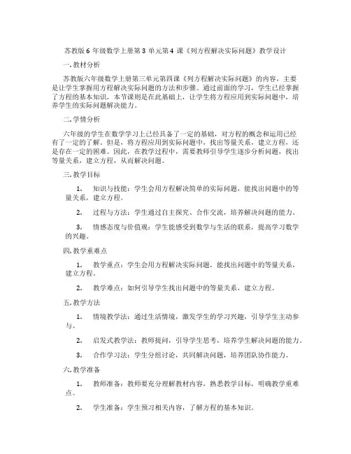 苏教版6年级数学上册第3单元第4课《列方程解决实际问题》教学设计