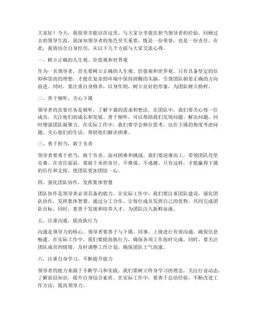 担当领导者经验分享发言稿