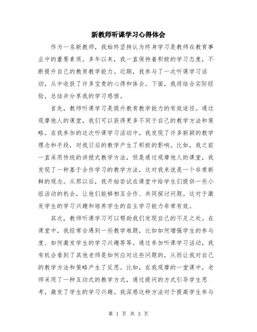 新教师听课学习心得体会