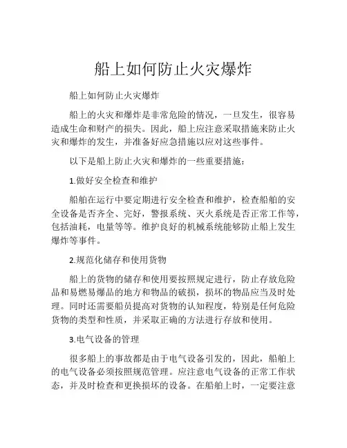 船上如何防止火灾爆炸