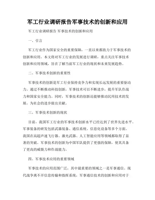 军工行业调研报告军事技术的创新和应用