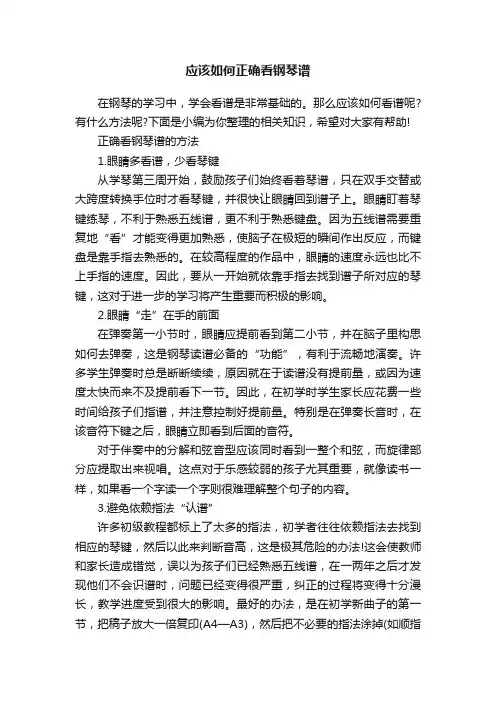 应该如何正确看钢琴谱