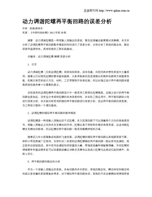 动力调谐陀螺再平衡回路的误差分析