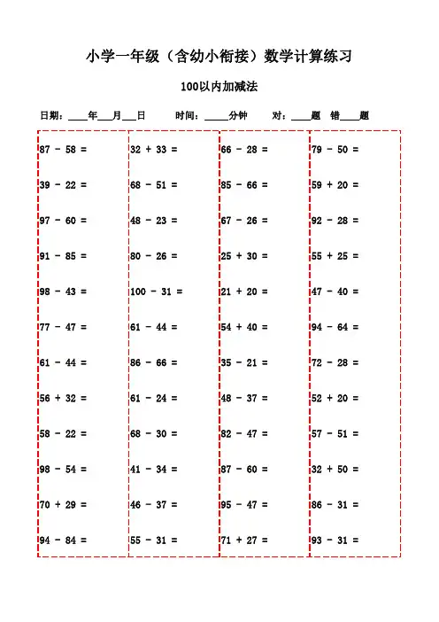 一年级下册口算题精选集(3000题可打印)-100以内加法和减法