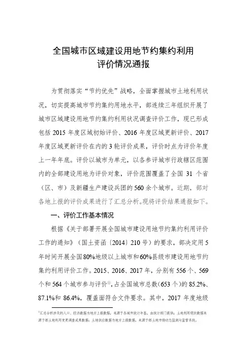 全国城区域建设用地节约集约利用