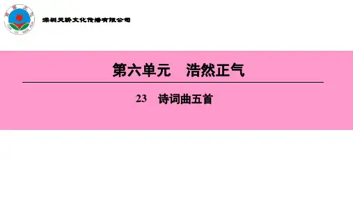 部编版九年级语文下册23课《诗词曲五首》优质课件