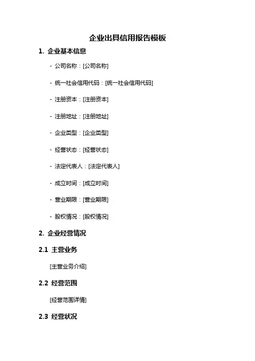 企业出具信用报告模板