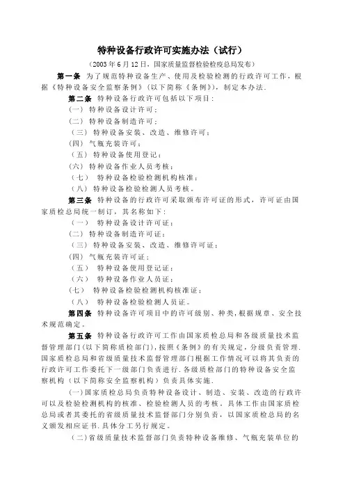 特种设备行政许可实施办法(试行)