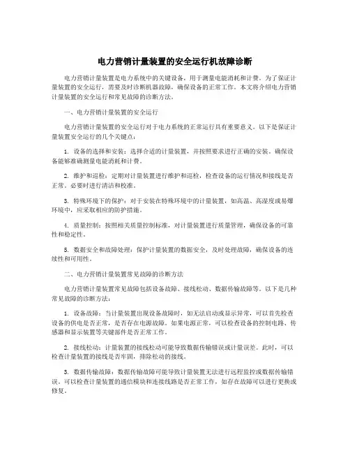 电力营销计量装置的安全运行机故障诊断