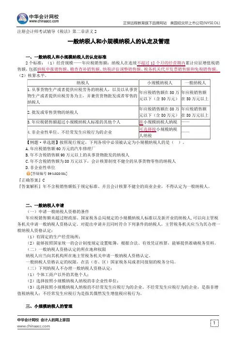 一般纳税人和小规模纳税人的认定及管理--注册会计师考试辅导《税法》第二章讲义2