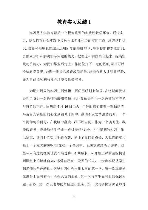 教育实习工作总结3篇