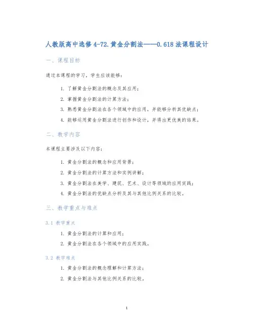 人教版高中选修4-72.黄金分割法——0.618法课程设计