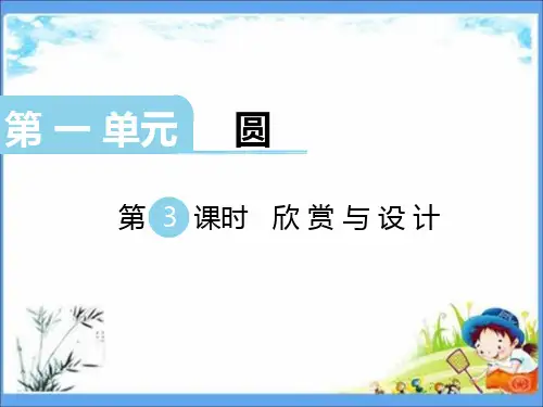 最新北师大版六年级数学上册《1.3欣赏与设计》精品PPT优质课件
