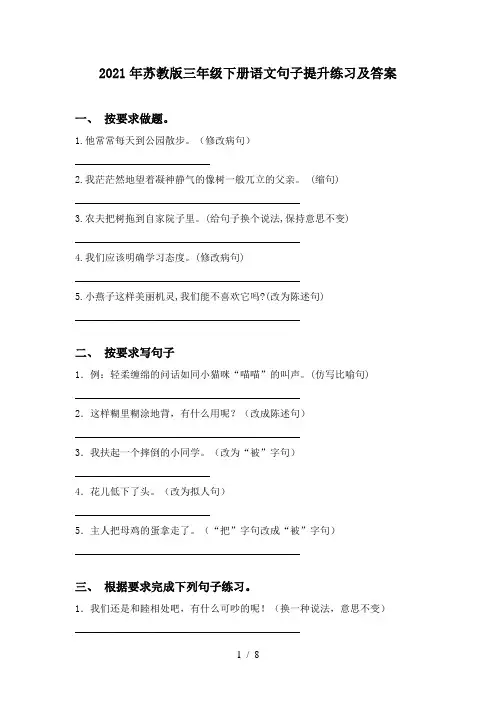 2021年苏教版三年级下册语文句子提升练习及答案