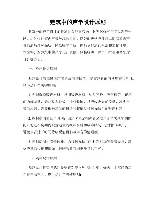 建筑中的声学设计原则