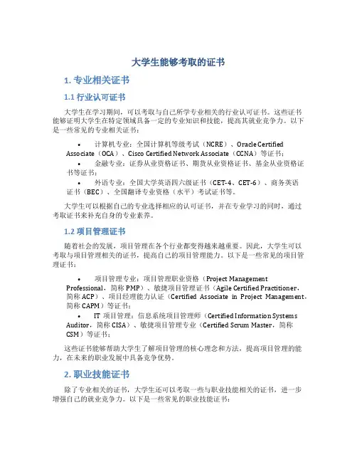 大学生能够考取的证书