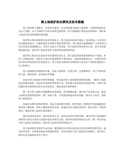 黑土地保护的必要性及技术措施