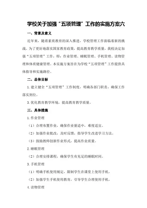 学校关于加强“五项管理”工作的实施方案六
