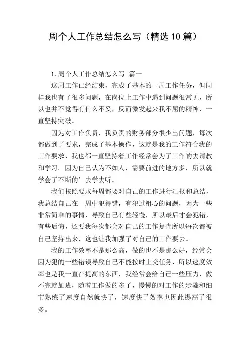 周个人工作总结怎么写(精选10篇)